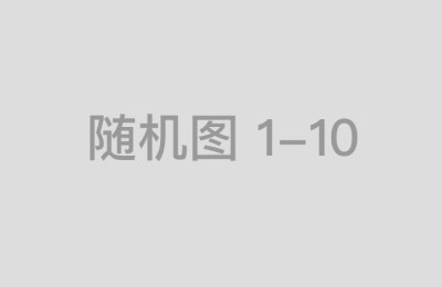 国内正规配资公司推荐对比与选择技巧